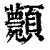 ?(印刷字体·清·康熙字典)