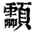 ?(印刷字体·清·康熙字典)