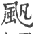 ?(印刷字体·宋·广韵)