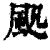 ?(印刷字体·清·康熙字典)