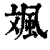 ?(印刷字体·清·康熙字典)