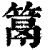 䈪(印刷字体·清·康熙字典)