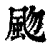 ?(印刷字体·清·康熙字典)