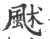 ?(印刷字体·宋·广韵)