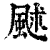 ?(印刷字体·清·康熙字典)
