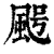 ?(印刷字体·清·康熙字典)