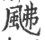 ?(印刷字体·宋·广韵)