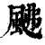?(印刷字体·清·康熙字典)