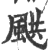 ?(印刷字体·宋·广韵)