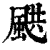 ?(印刷字体·清·康熙字典)