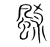 ?(传抄·宋·集篆古文韵海)