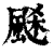 ?(印刷字体·清·康熙字典)