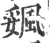 ?(印刷字体·宋·广韵)