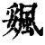 ?(印刷字体·清·康熙字典)