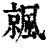 ?(印刷字体·清·康熙字典)