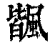 ?(印刷字体·清·康熙字典)