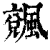 ?(印刷字体·清·康熙字典)