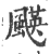 ?(印刷字体·宋·广韵)