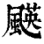 ?(印刷字体·清·康熙字典)