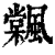 ?(印刷字体·清·康熙字典)