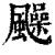 ?(印刷字体·清·康熙字典)