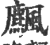 ?(印刷字体·宋·广韵)
