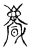 ?(传抄·宋·古文四声韵)
