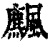 ?(印刷字体·清·康熙字典)