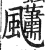 ?(印刷字体·明·洪武正韵)