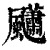 ?(印刷字体·清·康熙字典)