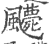 ?(印刷字体·宋·广韵)