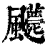 ?(印刷字体·清·康熙字典)