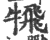 ?(印刷字体·宋·广韵)