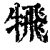 ?(印刷字体·清·康熙字典)