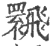 ?(印刷字体·宋·广韵)
