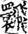 ?(印刷字体·宋·增韵)