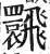 ?(印刷字体·明·洪武正韵)