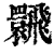 ?(印刷字体·清·康熙字典)