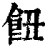 ?(印刷字体·清·康熙字典)