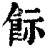 ?(印刷字体·清·康熙字典)