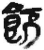 ?(简·秦·睡虎地)