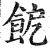 ?(印刷字体·明·洪武正韵)
