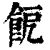 ?(印刷字体·清·康熙字典)