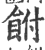 ?(印刷字体·宋·广韵)