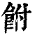 ?(印刷字体·清·康熙字典)