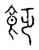 ?(传抄·宋·古文四声韵)