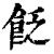 ?(印刷字体·清·康熙字典)