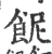 ?(印刷字体·宋·广韵)