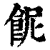 ?(印刷字体·清·康熙字典)