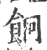 ?(印刷字体·宋·广韵)